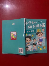 小学生的60个烦恼成长漫画 情绪管理