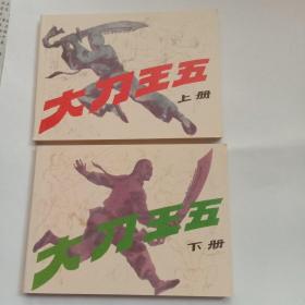 大刀王五上下