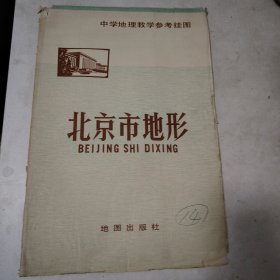 教学参考挂图北京市地形