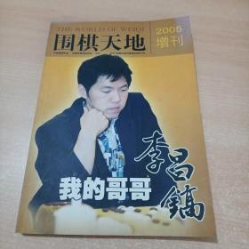 围棋天地 2005年增刊 我的哥哥李昌镐