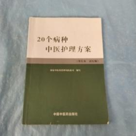 实用中医护理常规与操作技能