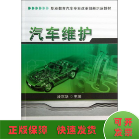 汽车维护/职业教育汽车专业改革创新示范教材