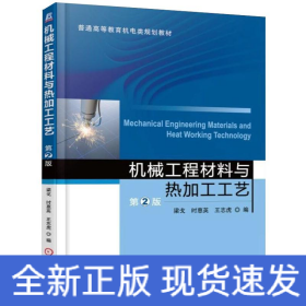 機械工程材料與熱加工工藝第2版梁戈