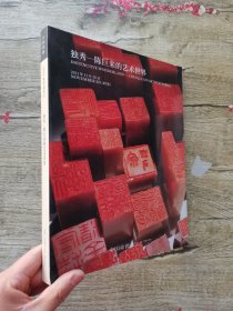 嘉德2021秋季拍卖会 独秀—陈巨来的艺术世界