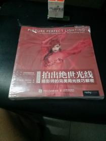 拍出绝世光线——摄影师的完美用光技巧解密（全新未拆封）