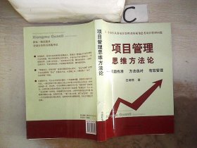 项目管理思维方法论 问题找准 方法选对 有效管理