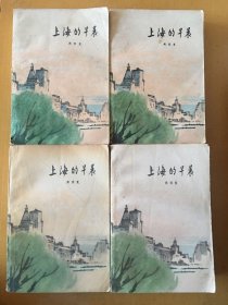 上海的早晨(四部全)【1980年1版1印,插图本】