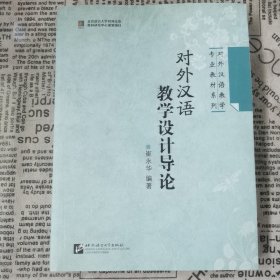 对外汉语教学专业教材系列：对外汉语教学设计导论