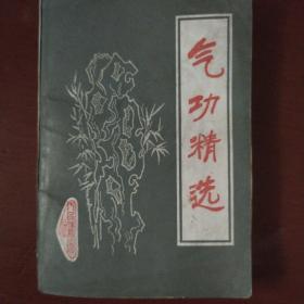 《气功精选》 人民体育出版编辑社 1985年4印 私藏 书品如图