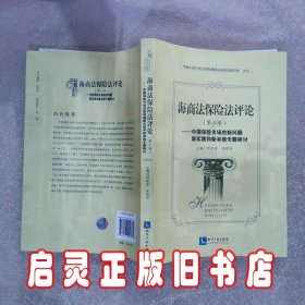 海商法保险法评论第六卷 贾林青，李祝用　著 知识产权出版社