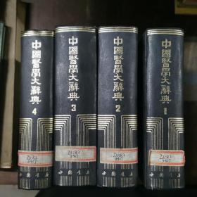 中国医学大辞典（全四册）精装，根据1921年商务印书馆版影印，仅印4500册