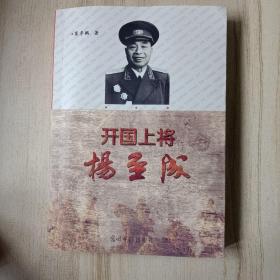 开国上将杨至成