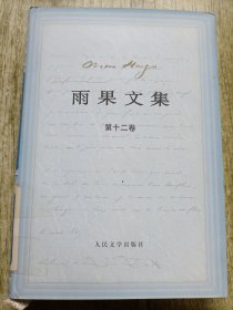 雨果文集第十二卷12