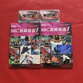 BBC新闻英语1 上下（带上下磁带）