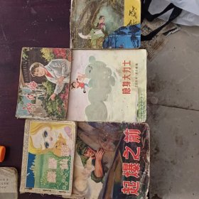 连环画！成仙、祁红梅丶绿野仙踪、隐身大力士、起爆之前5本合售10元