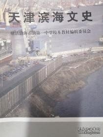 天津滨海文史