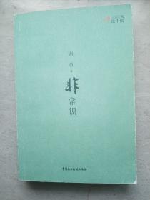 让思考者带领我们重新认识身边的社会——“评论中国”系列——非常识