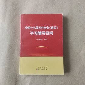 党的十九届五中全会<建议>学习辅导百问