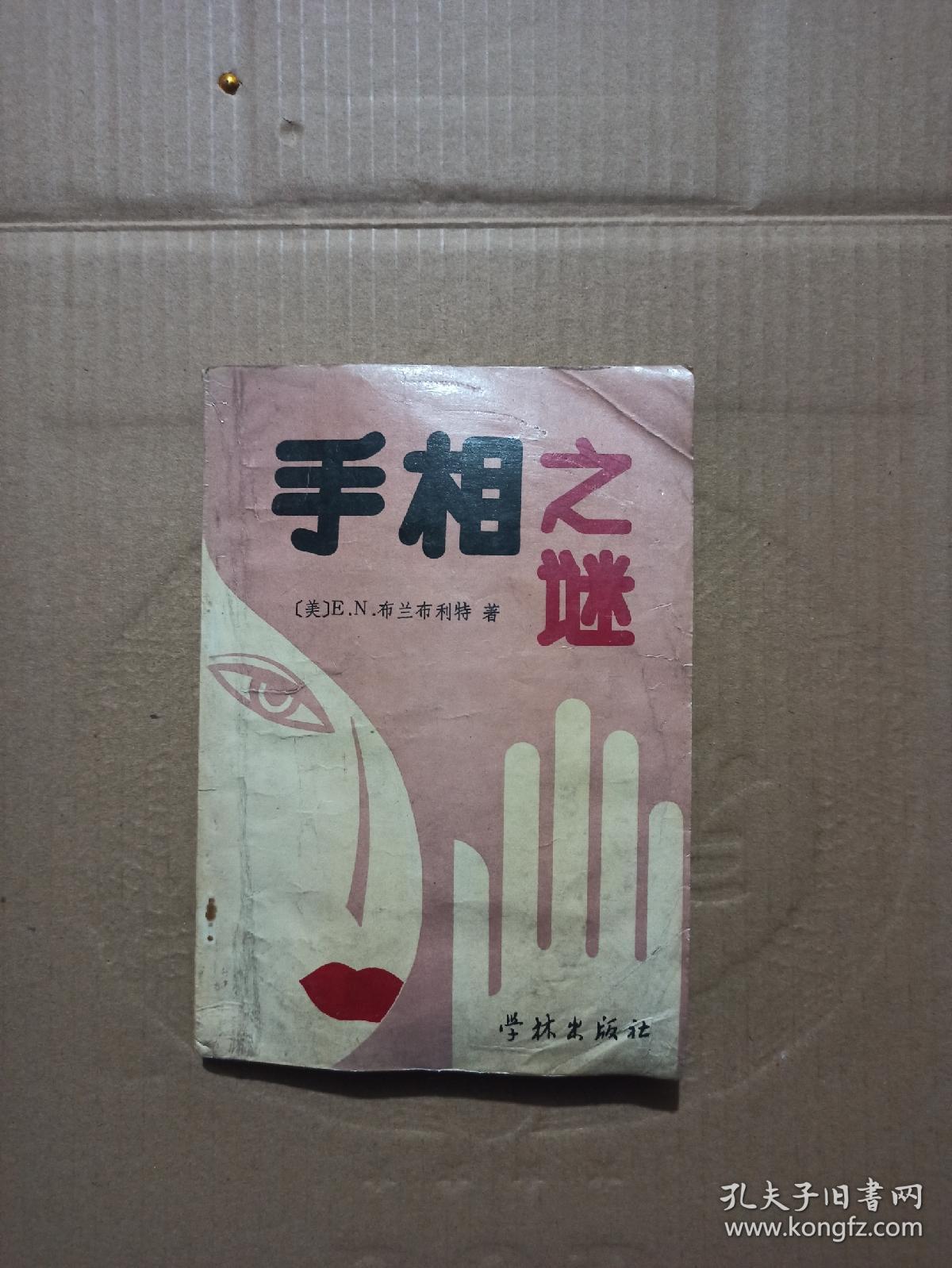 手相之谜