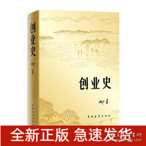 创业史