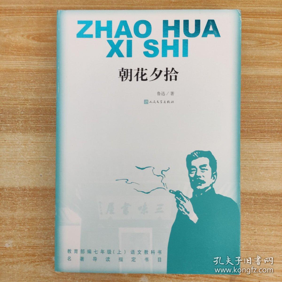 朝花夕拾（教育部统编七年级（上）语文教科书 “名著导读”指定阅读书目）