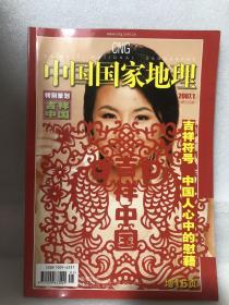 中国国家地理 特别策划-吉祥中国