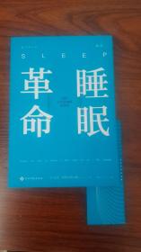 睡眠革命（新版）：如何让你的睡眠更高效