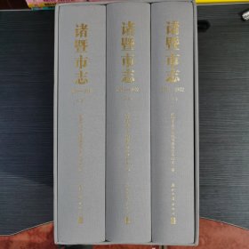 诸暨市志1979-2012上中下（全三册）送原装书套