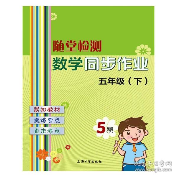 随堂检测：数学同步作业 五年级（下）