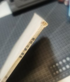 生活 斗争 修养