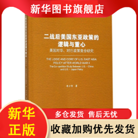 二戰(zhàn)后美國東亞政策的邏輯與重心(美國對(duì)華對(duì)日政策競合研究國際政治論壇) 李少丹 9787520111935 社科文獻(xiàn)