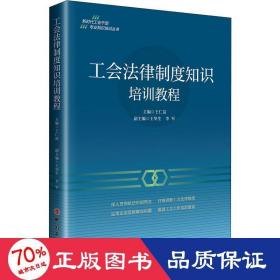 工会法律制度知识培训教程 法学理论 作者