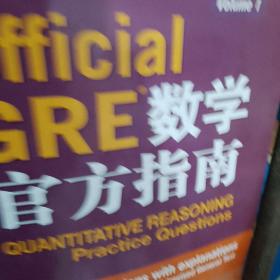 Official GRE数学官方指南