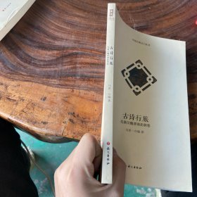 中国古典之门丛书·古诗行旅：先秦汉魏晋南北朝卷