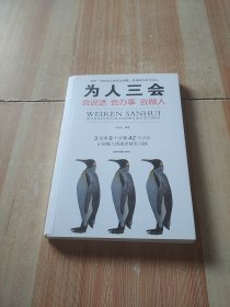 为人三会：会说话会办事会做人