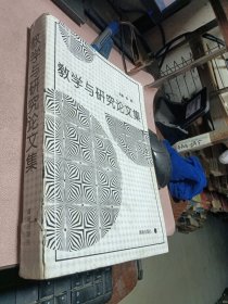 正版 教学与研究论文集
