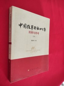 中国改革开放四十年下册