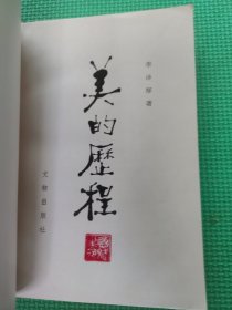 美的历程