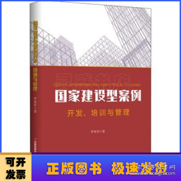 国家建设型案例开发、培训与管理