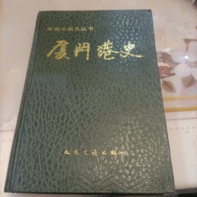 厦门港史
