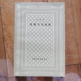 蕾莉与马杰农【外国文学名著丛书】（网格本）一版一印
