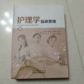 护理学临床思维