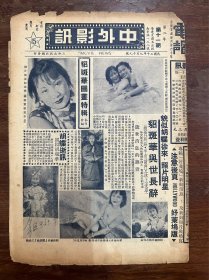 《中外影讯》（第11期，貂斑华图画特辑，蝴蝶、顾兰君等，16开4页，1941年）