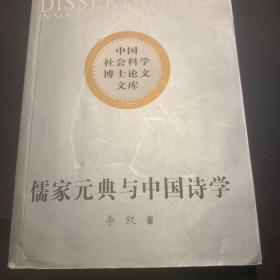 儒家元典与中国诗学