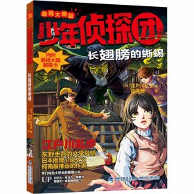 【正版书籍】少年侦探团·最强大脑版：长翅膀的蜥蜴