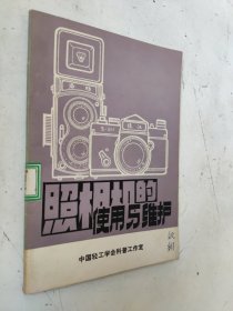 照相机的使用与维护 馆藏