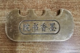 黄铜笔架(墨香书院)