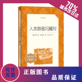 人类群星闪耀时 9787020137572