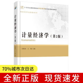 計(jì)量經(jīng)濟(jì)學(xué)(第2版)
