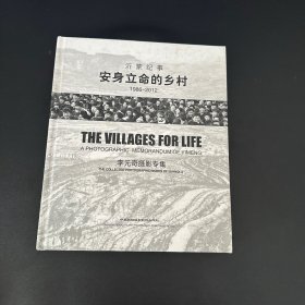 安身立命的乡村：沂蒙纪事（1986-2012）【作者签赠本】